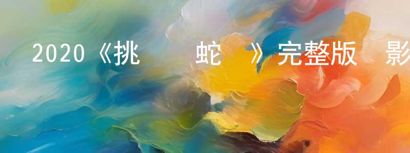 影視迷陳良標的個人博客,2020《挑燈斬蛇錄》完整版電影/在線觀看/百度云-美劇天堂